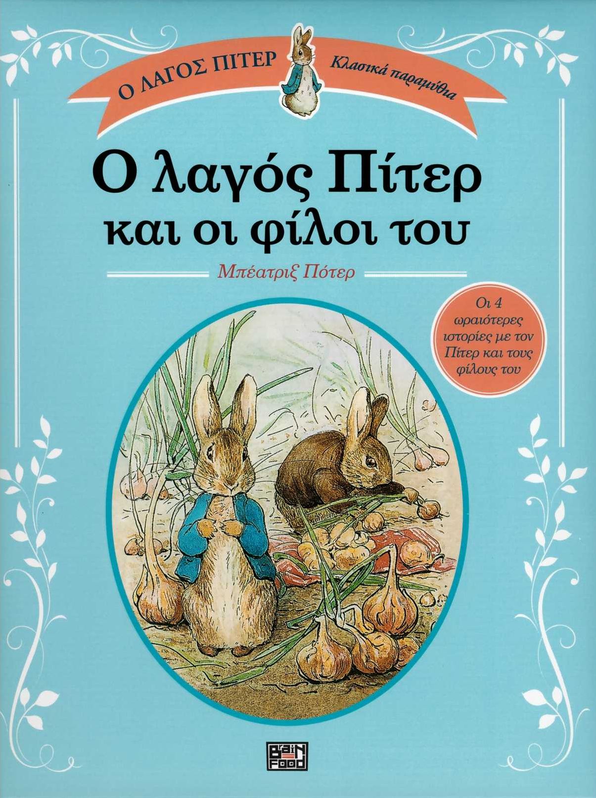Ο λαγός Πίτερ και οι φίλοι του