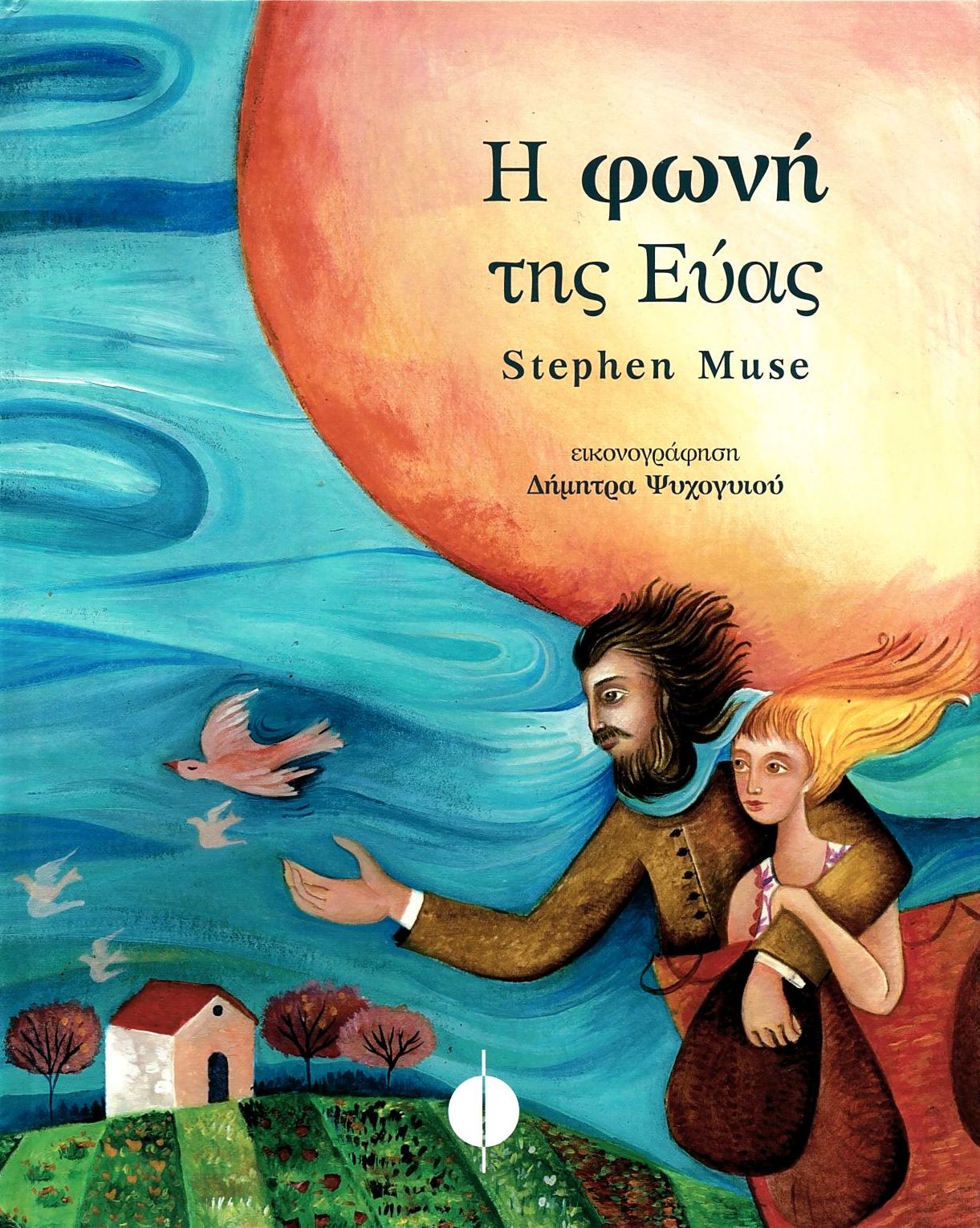 Η ΦΩΝΗ ΤΗΣ ΕΥΑΣ