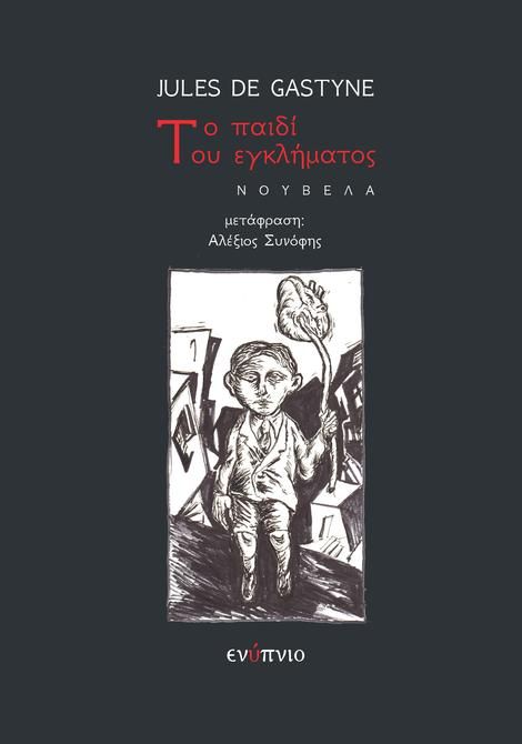 ΤΟ ΠΑΙΔΙ ΤΟΥ ΕΓΚΛΗΜΑΤΟΣ