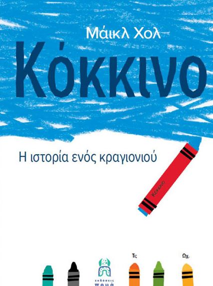 Κόκκινο: Η ιστορία ενός κραγιονιού