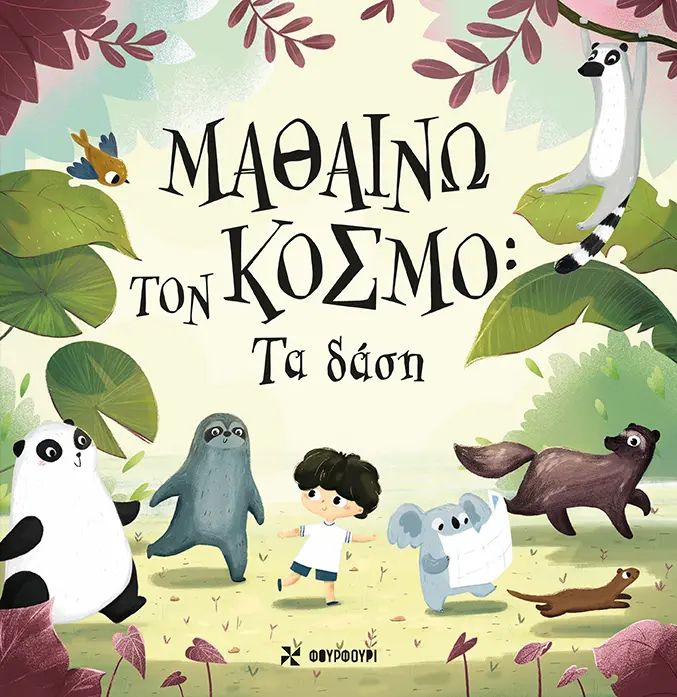 Μαθαίνω τον κόσμο: Τα δάση
