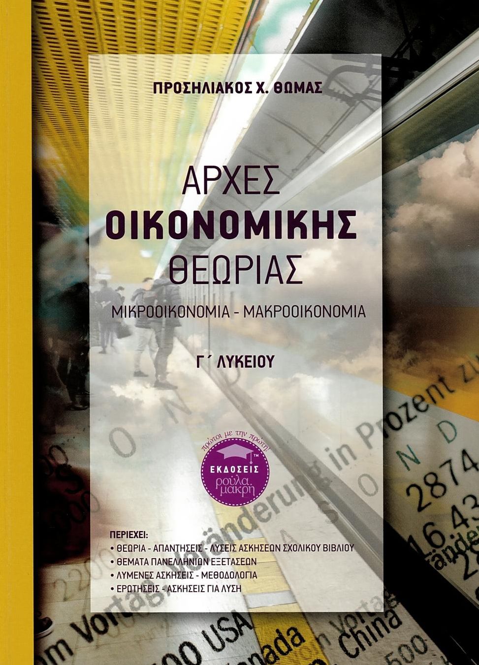 Αρχές οικονομικής θεωρίας Γ΄ Λυκείου, Μικροοικονομία - Μακροοικονομία