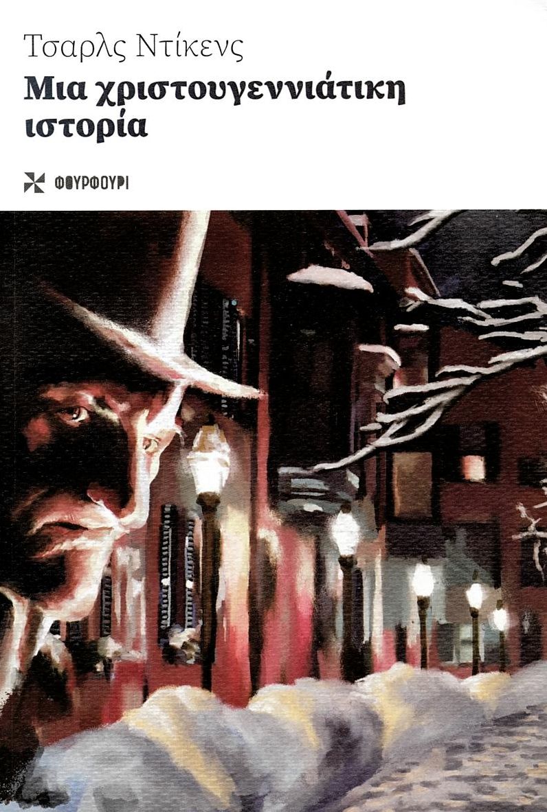 ΜΙΑ ΧΡΙΣΤΟΥΓΕΝΝΙΑΤΙΚΗ ΙΣΤΟΡΙΑ
