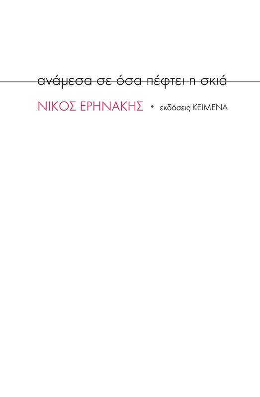 Ανάμεσα σε όσα πέφτει η σκιά