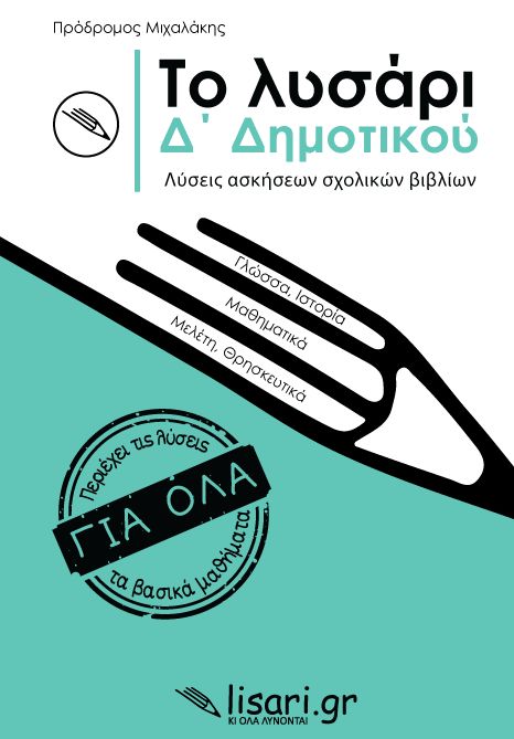 Το Λυσάρι Δ' Δημοτικού