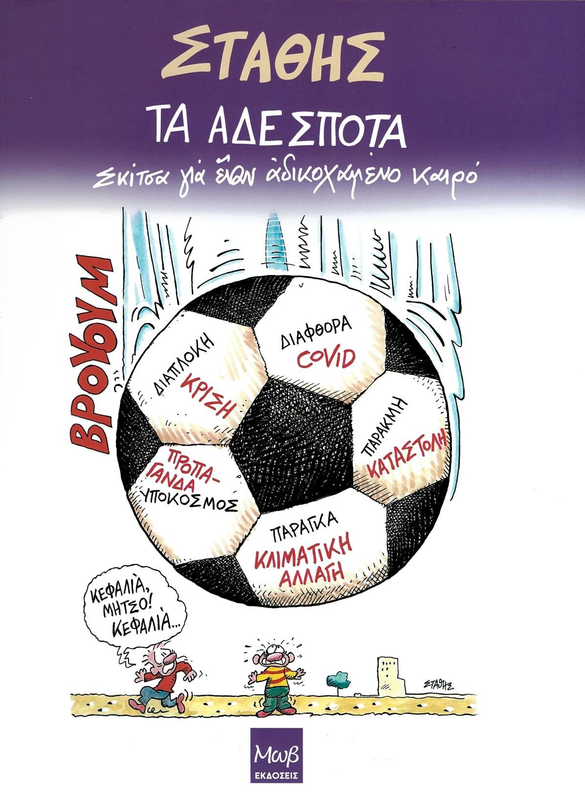 Τα αδέσποτα: Σκίτσα για έναν αδικοχαμένο καιρό