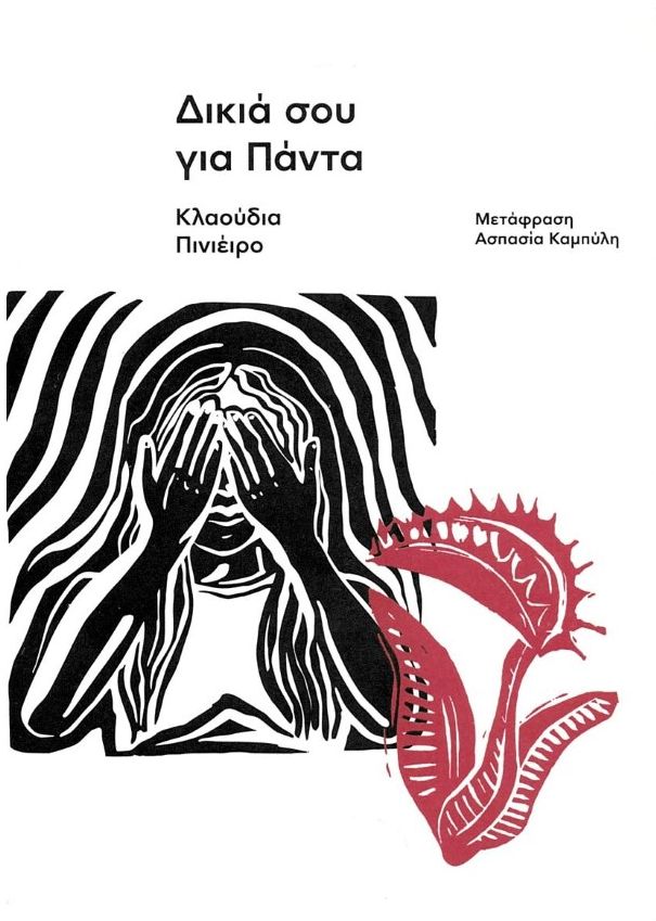 ΔΙΚΙΑ ΣΟΥ ΓΙΑ ΠΑΝΤΑ