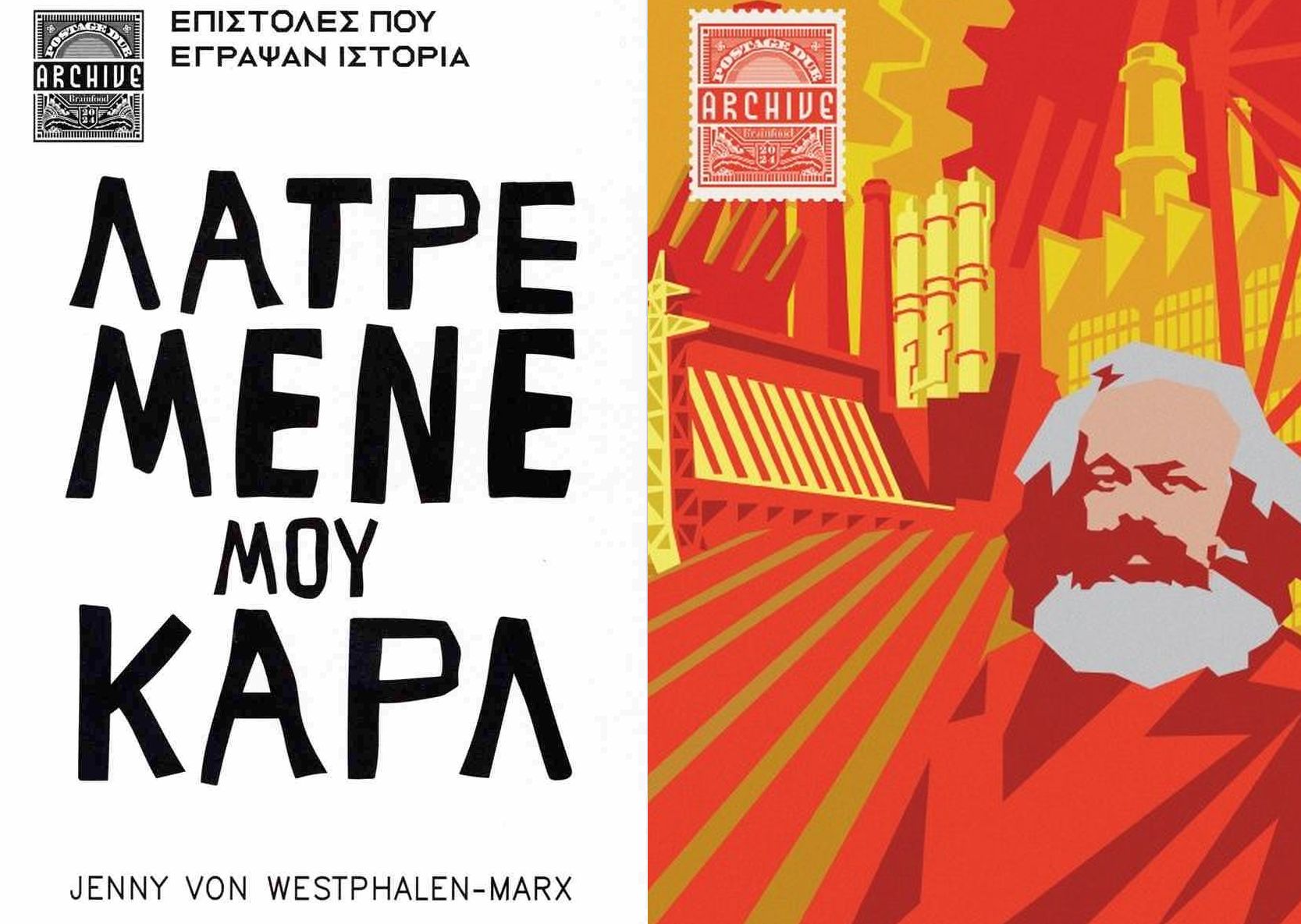Λατρεμένε μου Καρλ (Επιστολές που έγραψαν ιστορία)