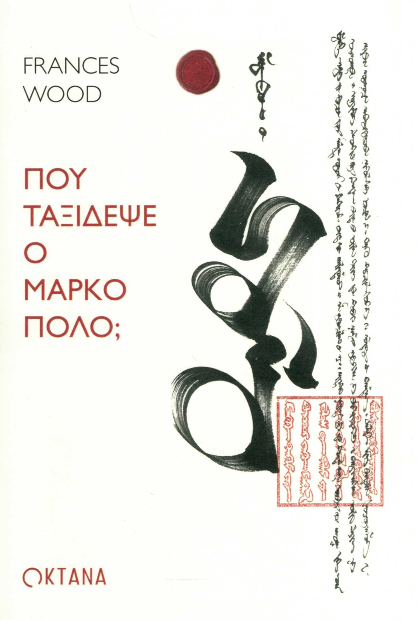 ΠΟΥ ΤΑΞΙΔΕΨΕ Ο ΜΑΡΚΟ ΠΟΛΟ;