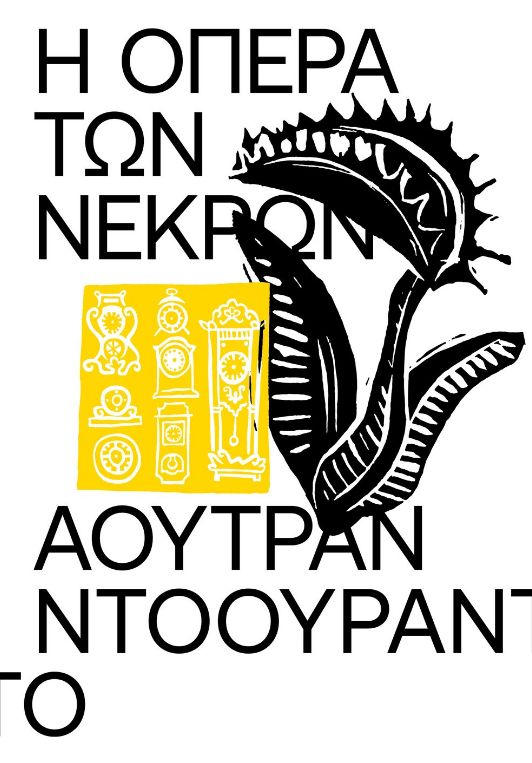 Η όπερα των νεκρών
