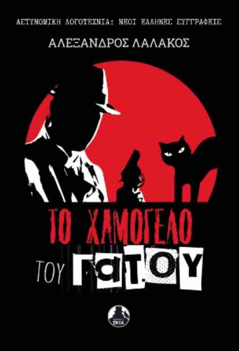 Το χαμόγελο του γάτου