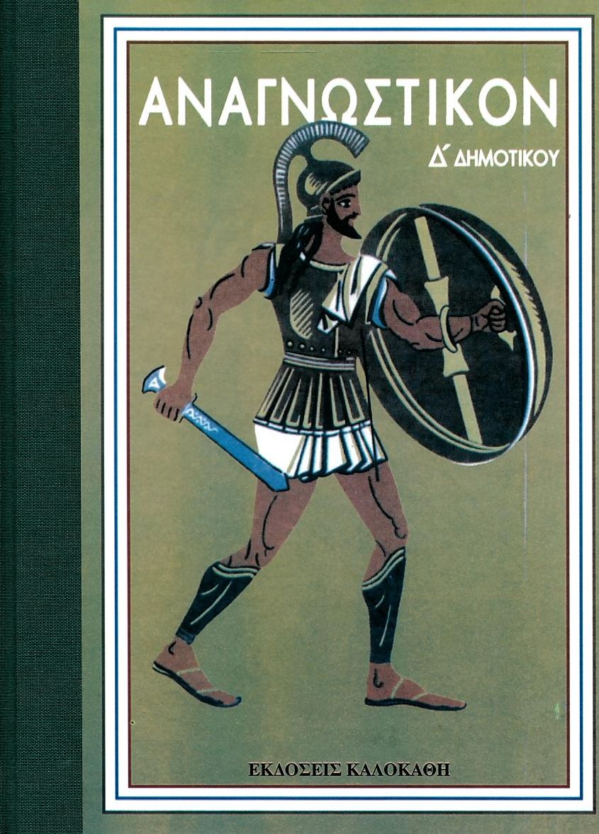 Αναγνωστικόν Δ΄ Δημοτικού