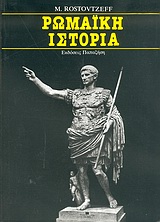 ΡΩΜΑΪΚΗ ΙΣΤΟΡΙΑ