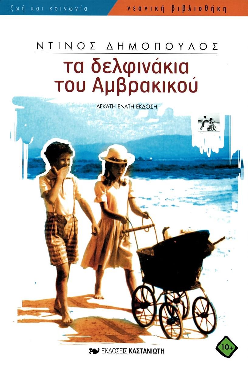 Τα δελφινάκια του Αμβρακικού
