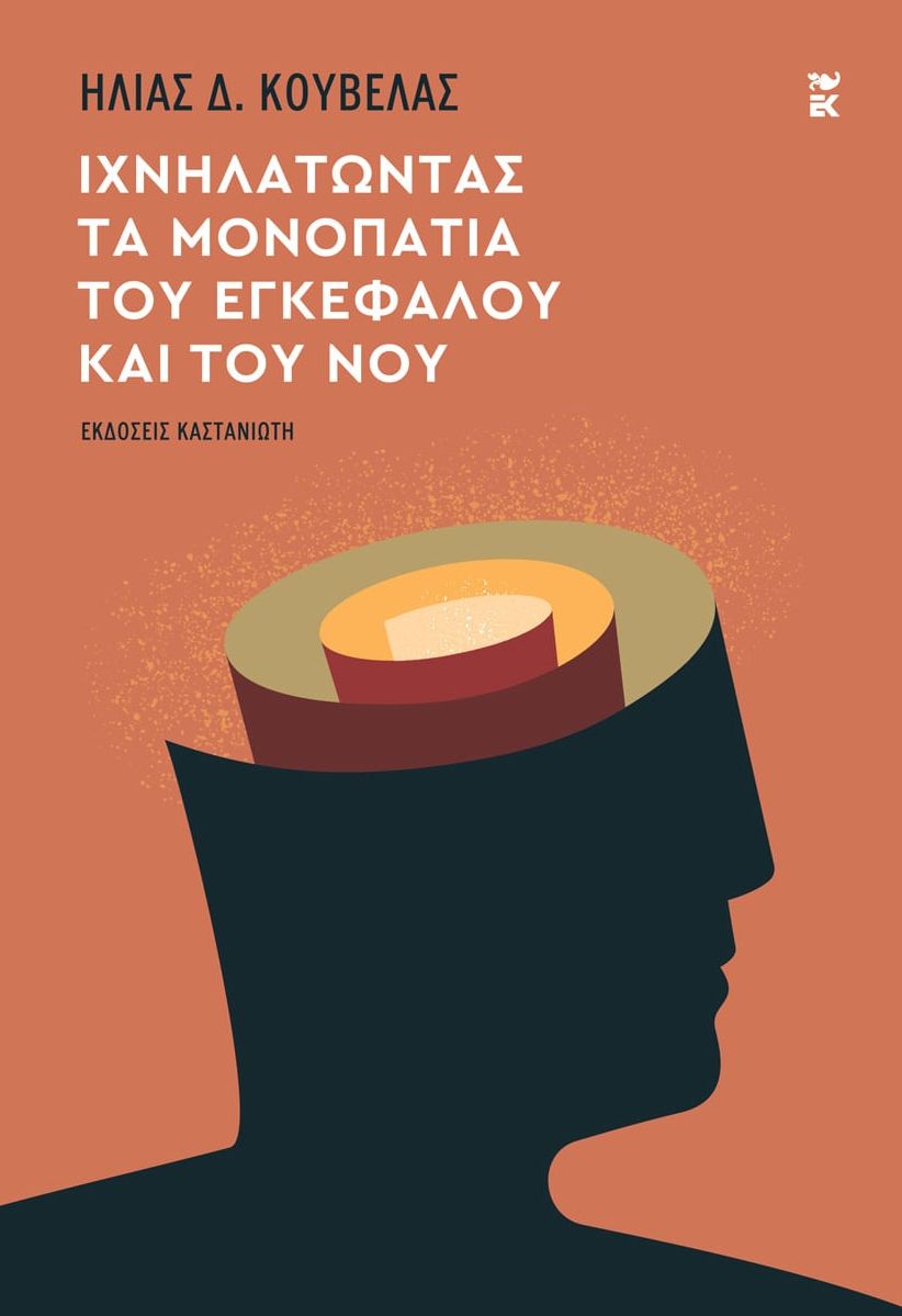 Ιχνηλατώντας τα μονοπάτια του εγκεφάλου και του νου
