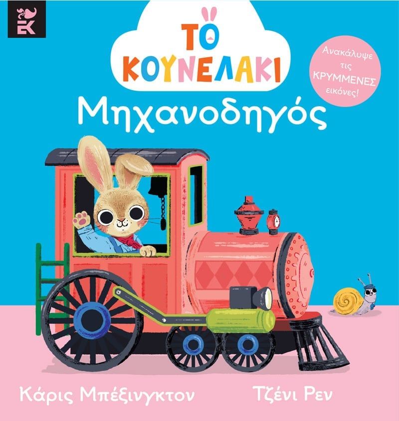 Το κουνελάκι μηχανοδηγός (Ανακάλυψε τις κρυμμένες εικόνες!)