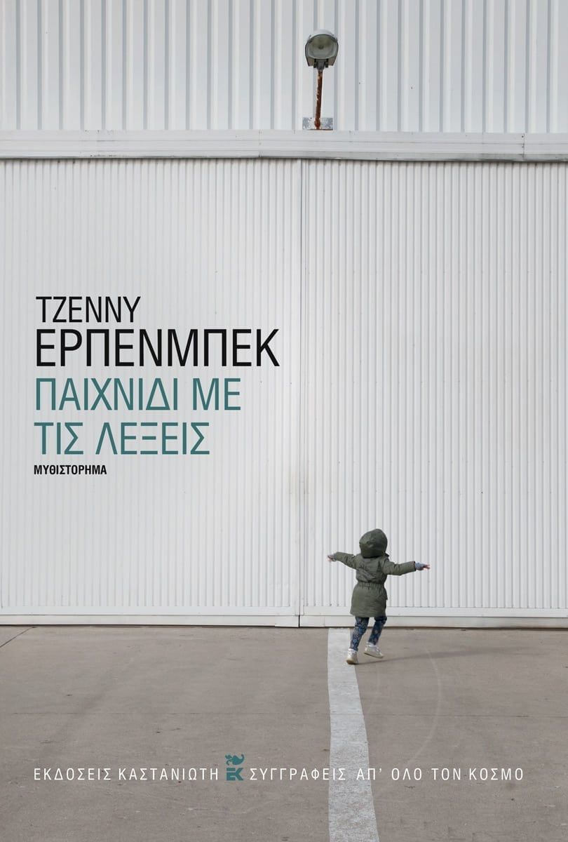 Παιχνίδι με τις λέξεις (σκληρόδετη έκδοση)