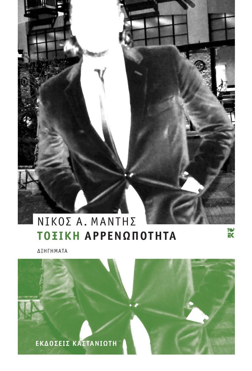 Τοξική αρρενωπότητα (σκληρόδετη έκδοση)