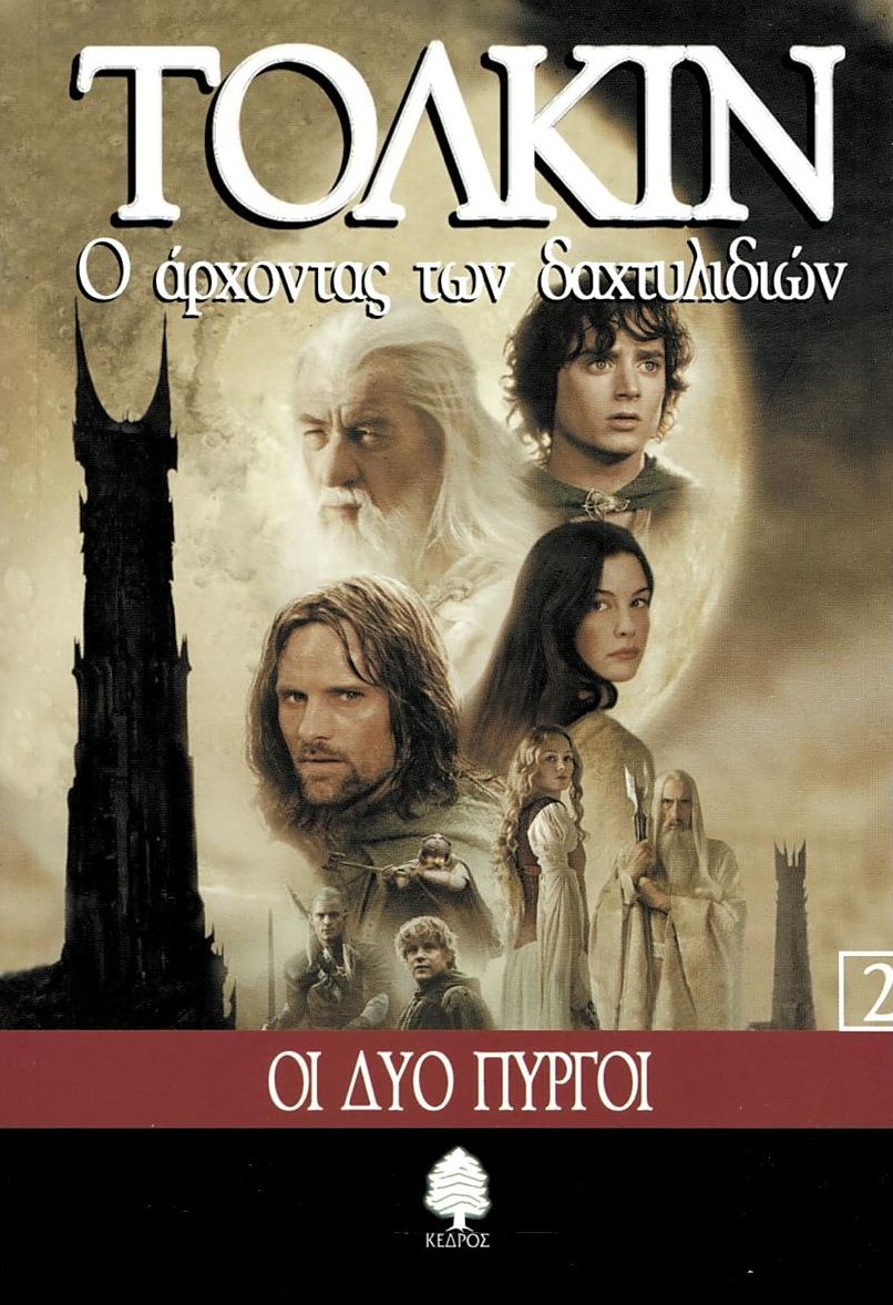 Ο άρχοντας των δαχτυλιδιών 2: Οι δύο πύργοι