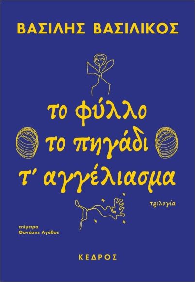 Τριλογία: Το φύλλο. Το πηγάδι. Τ' αγγέλιασμα.