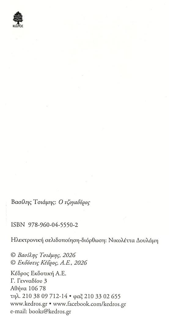 ο Τζογαδόρος Βιβλία Λογοτεχνία Ελληνική