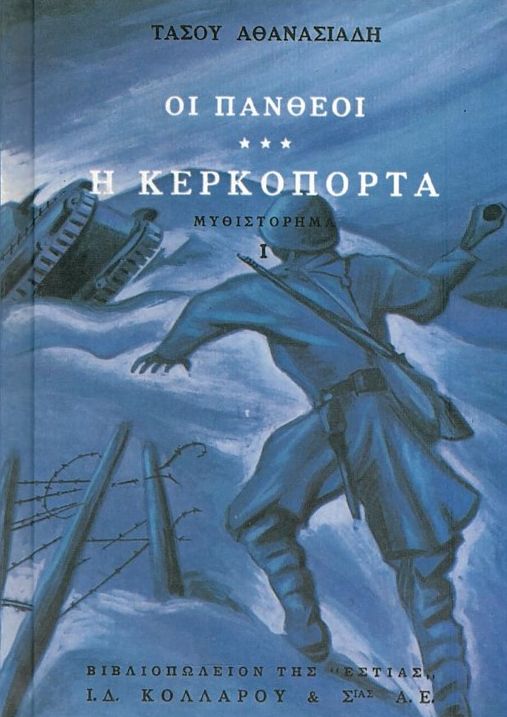 Οι Πανθέοι, τόμος 3α: Η κερκόπορτα