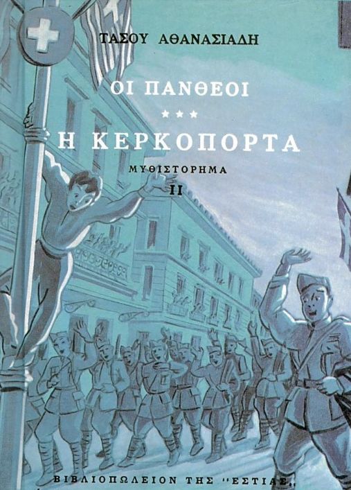 Οι Πανθέοι, τόμος 3β: Η κερκόπορτα