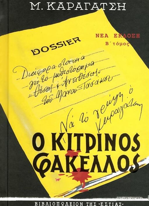 Ο κίτρινος φάκελλος, Β' τόμος