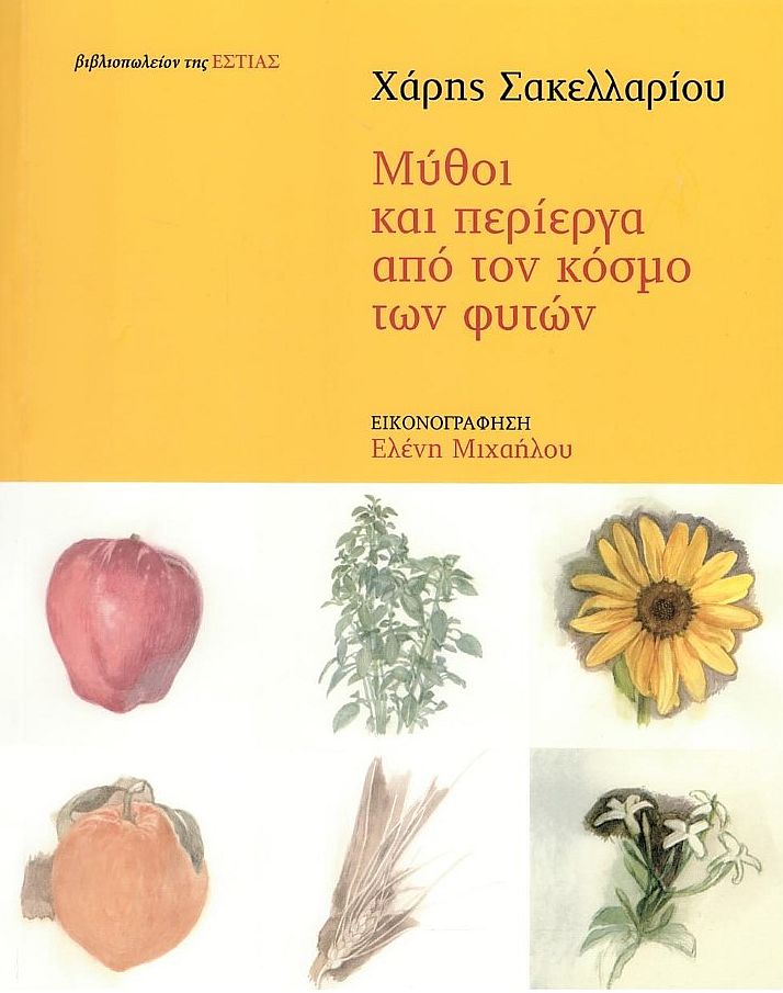Μύθοι και περίεργα από τον κόσμο των φυτών