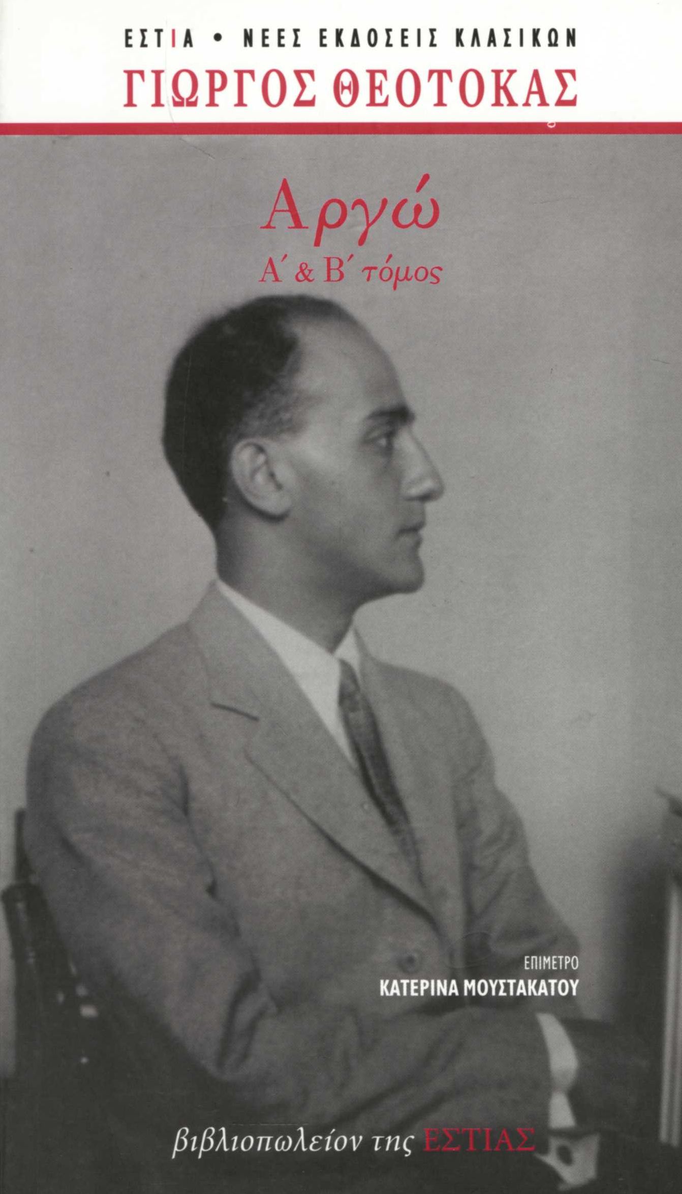 Αργώ (Α΄και Β΄ τόμος)