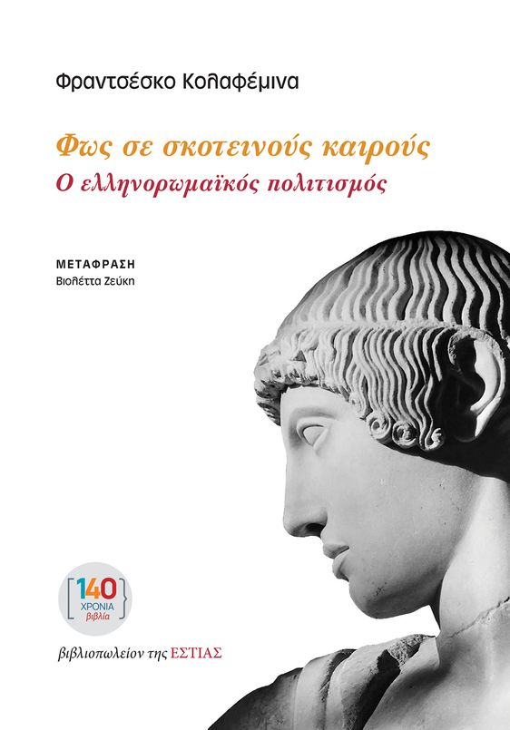 Φως στους σκοτεινούς καιρούς: Ο ελληνορωμαϊκός πολιτισμός