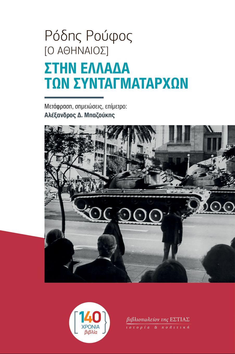 Στην Ελλάδα των Συνταργματαρχών