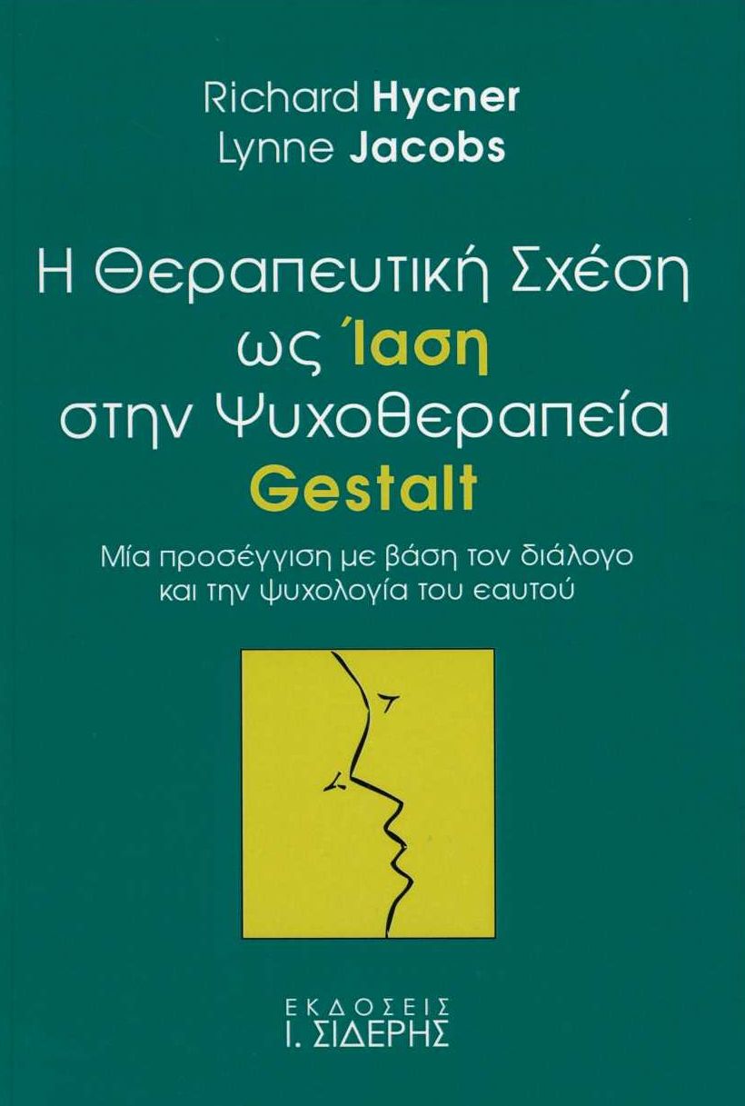 Η θεραπευτική σχέση ως ίαση στην ψυχοθεραπεία Gestalt