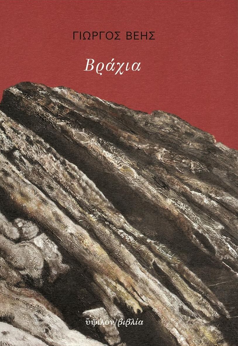 Βράχια