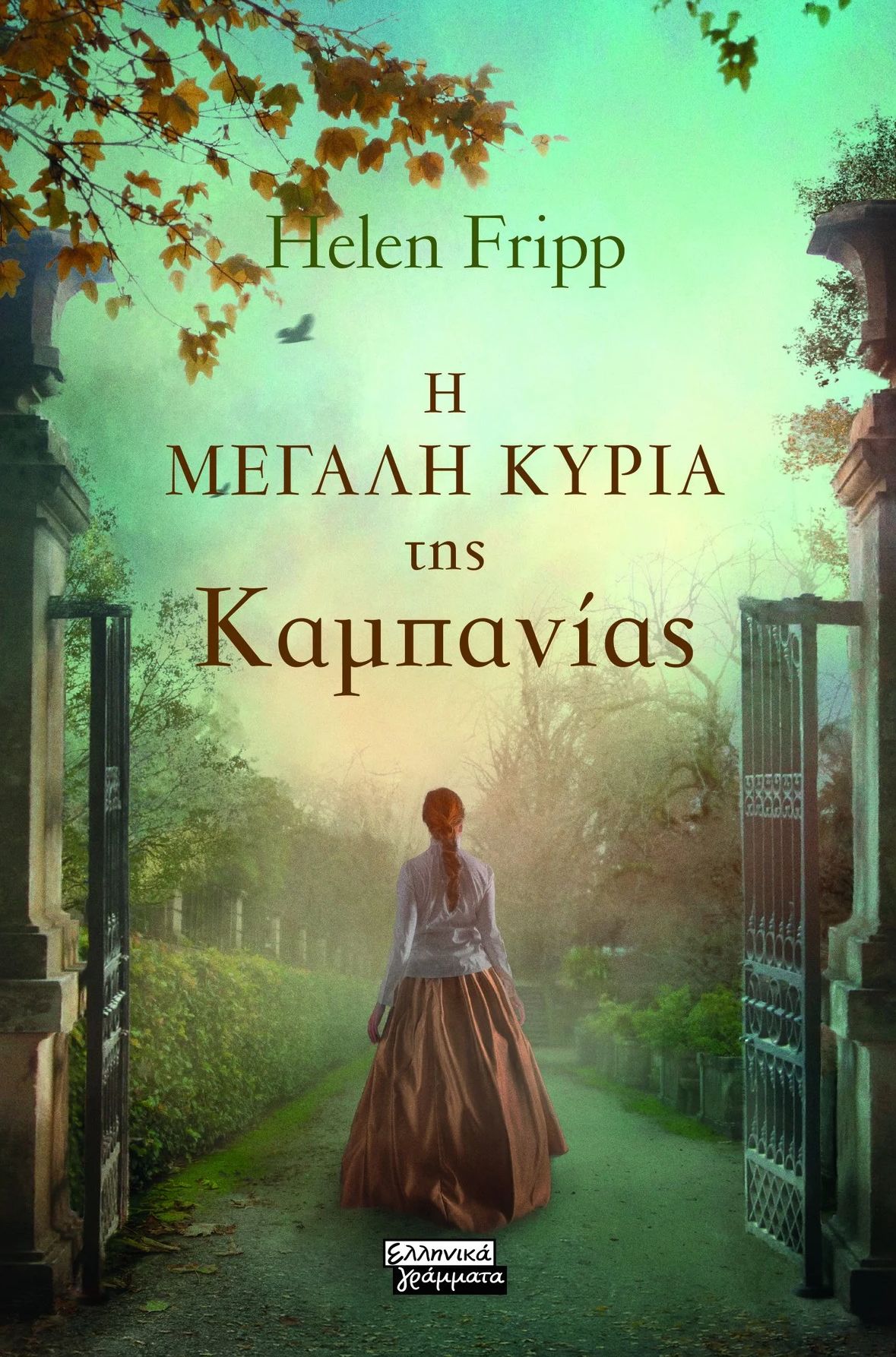 Η ΜΕΓΑΛΗ ΚΥΡΙΑ ΤΗΣ ΚΑΜΠΑΝΙΑΣ