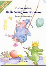 Οι χελώνες του βαρώνου