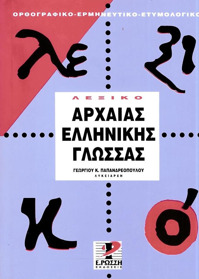 Λεξικό της αρχαίας ελληνικής γλώσσας