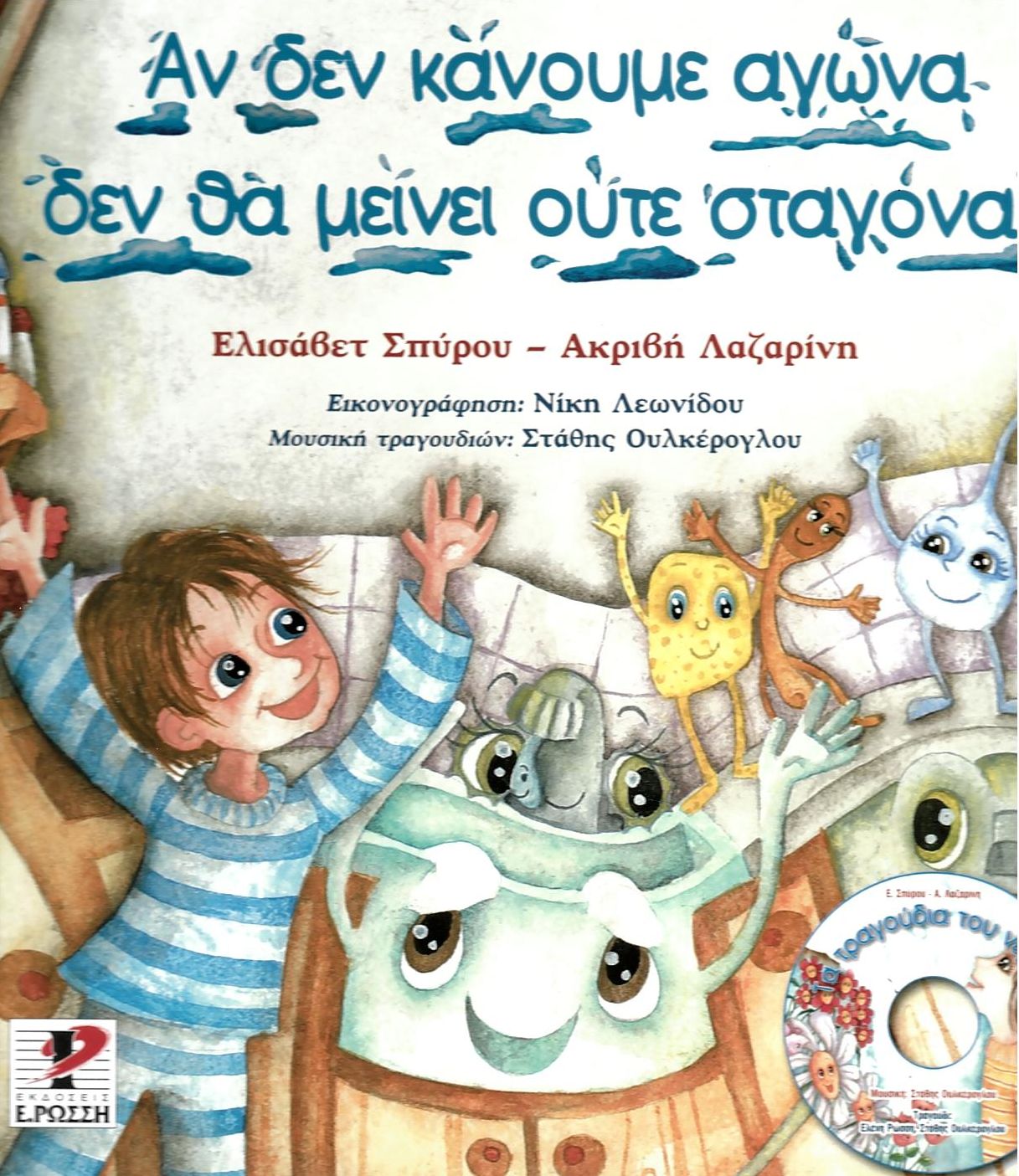 Αν δεν κάνουμε αγώνα δεν θα μείνει ούτε σταγόνα! (+ CD)