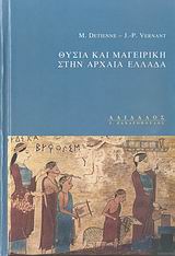 Θυσία και μαγειρική στην αρχαία Ελλάδα