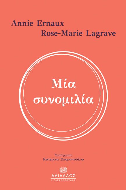 Μία συνομιλία