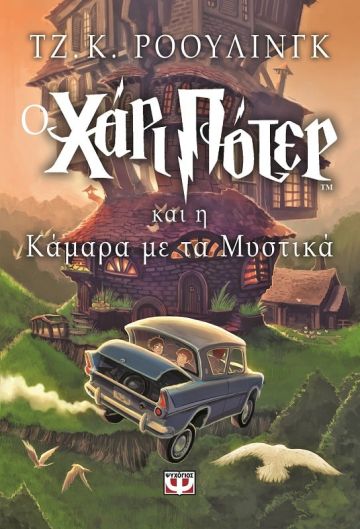 Χάρι Πότερ 2: Ο Χάρι Πότερ και η κάμαρα με τα μυστικά