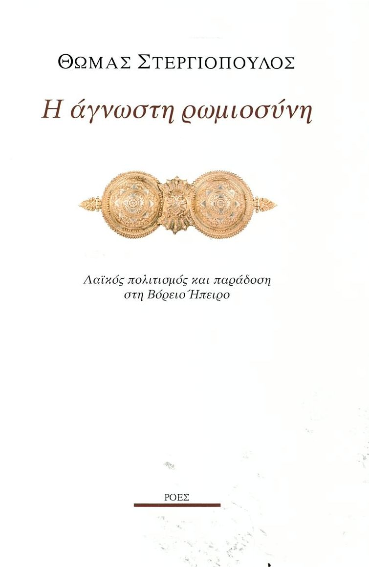 Η άγνωστη ρωμιοσύνη:Λαϊκός πολιτισμός και παράδοση στη Βόρειο Ήπειρο