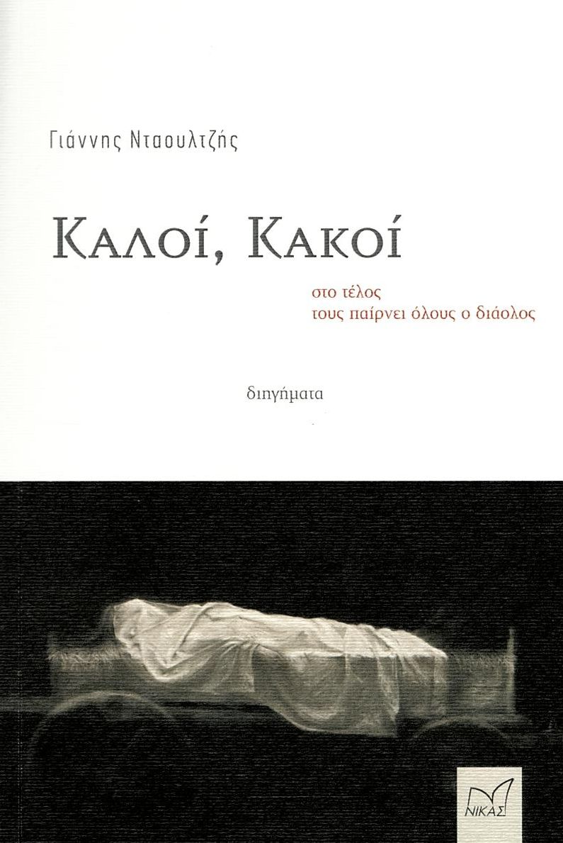 Καλοί, κακοί στο τέλος τους παίρνει όλους ο διάολος
