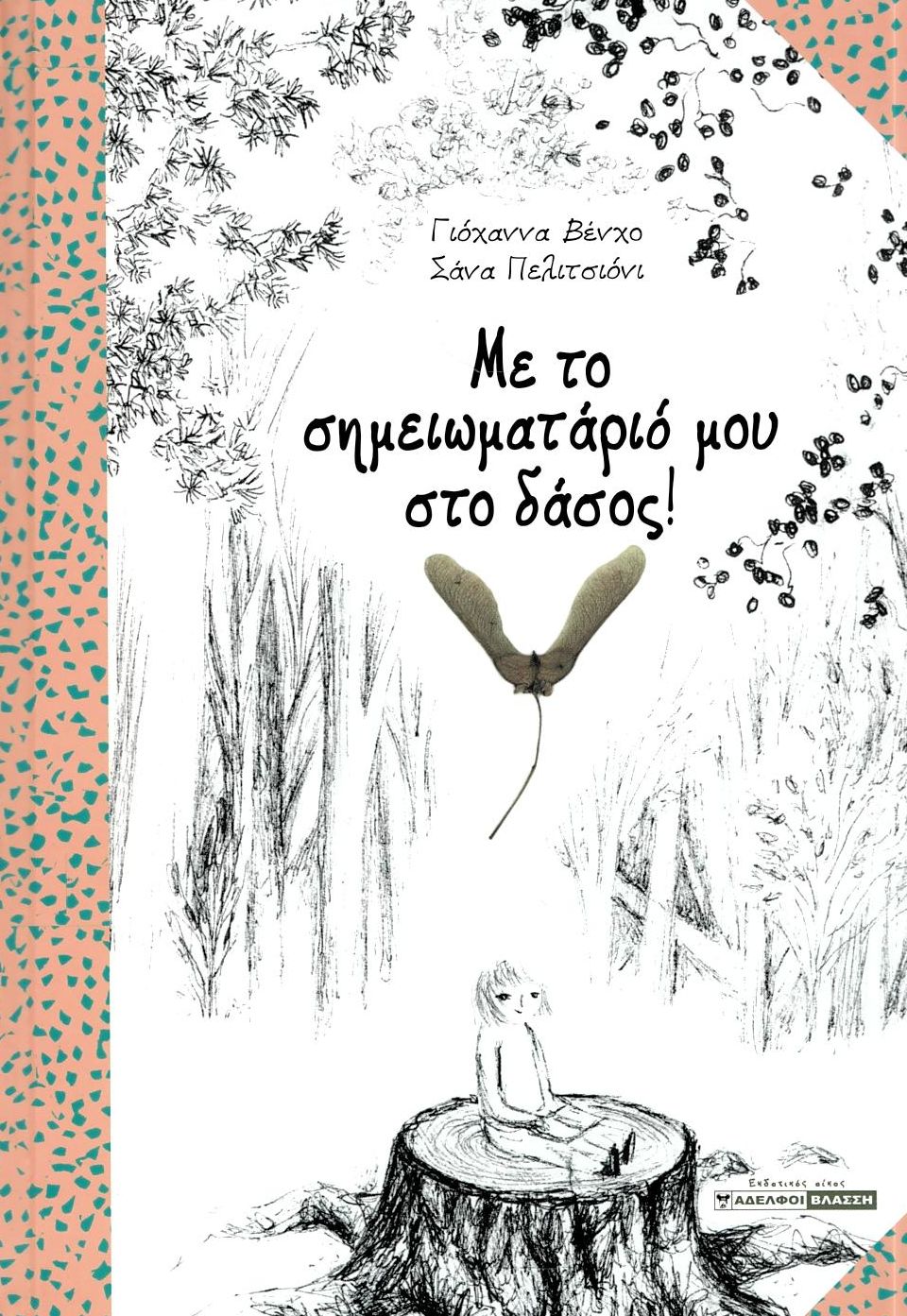 Με το σημειωματάριό μου στο δάσος!