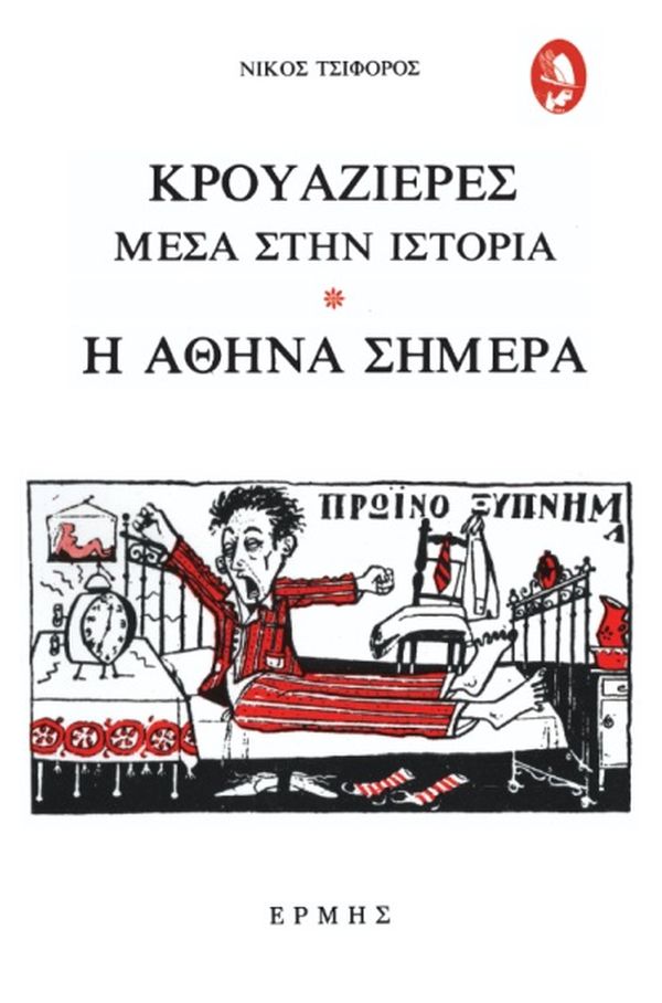 Κρουαζιέρες μέσα στην ιστορία - Η Αθήνα σήμερα