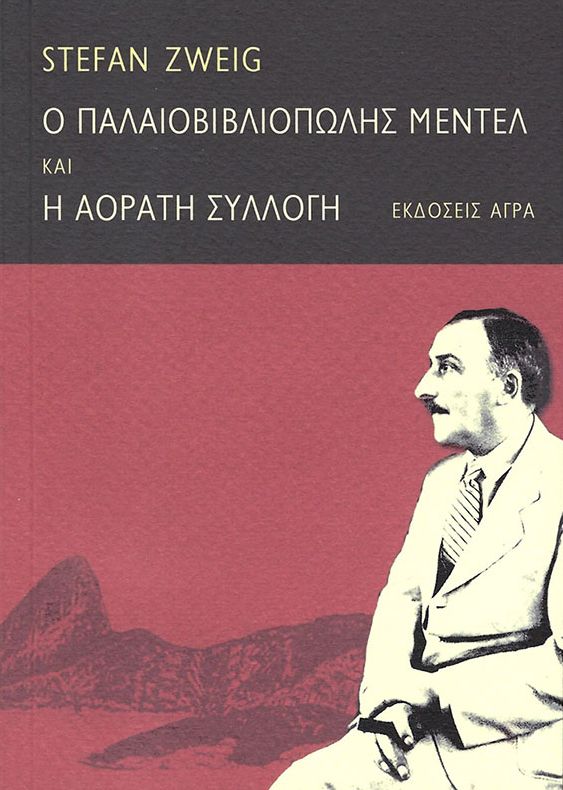 Ο παλαιοβιβλιοπώλης Μέντελ. H αόρατη συλλογή