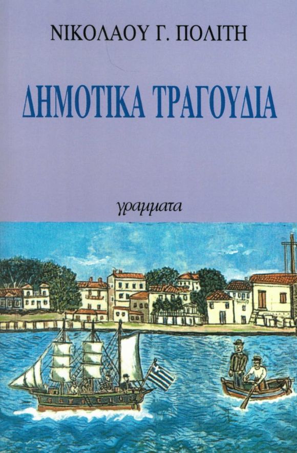 Δημοτικά τραγούδια: Εκλογή από τα τραγούδια του ελληνικού λαού