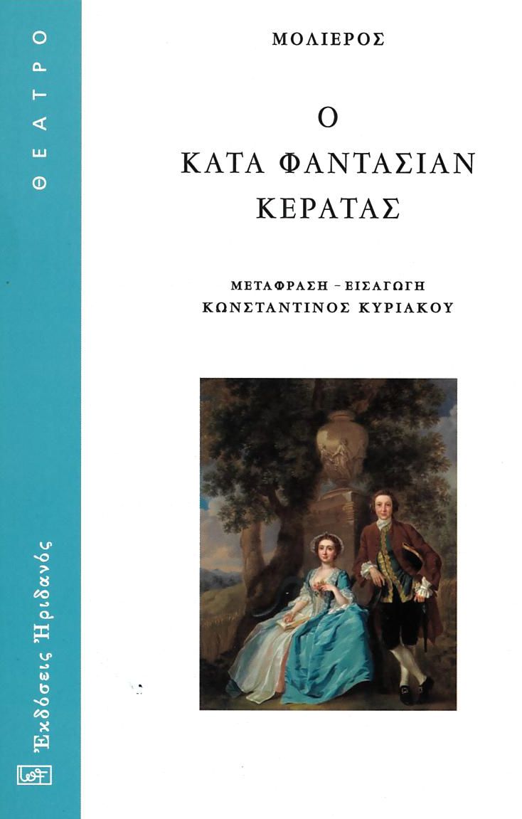 Ο ΚΑΤΑ ΦΑΝΤΑΣΙΑΝ ΚΕΡΑΤΑΣ