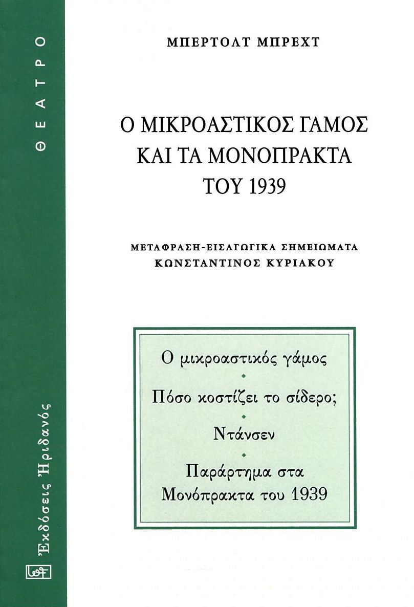 Ο μικροαστικός γάμος και τα μονόπρακτα του 1939