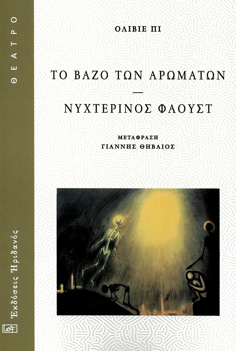 Το βάζο των αρωμάτων - Νυχτερινός Φάουστ